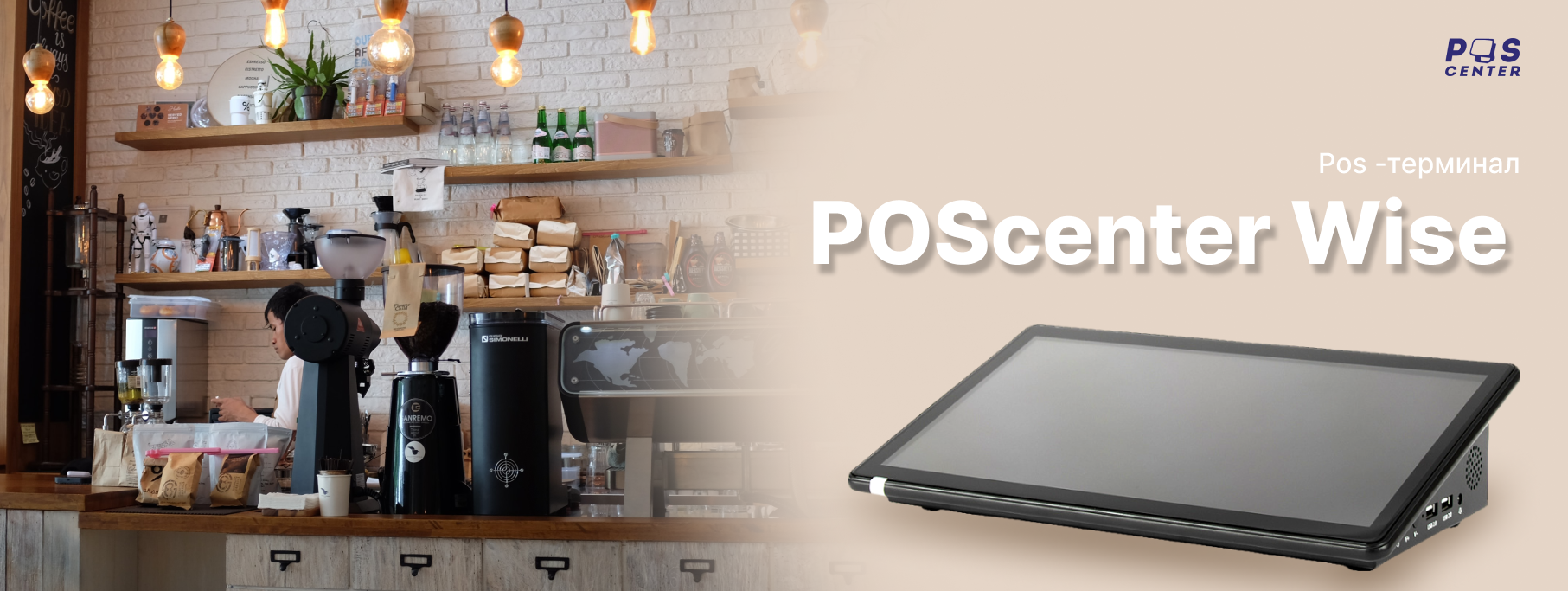 Новый POS-терминал POScenter Wise Новый POS-терминал POScenter Wise