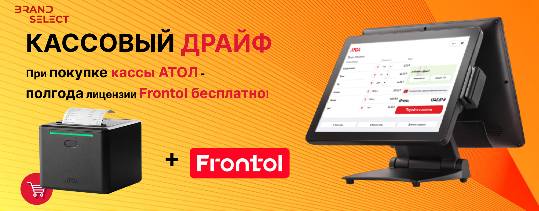 Полгода Frontol «Полный» в подарок при покупке кассы АТОЛ Полгода Frontol «Полный» в подарок при покупке кассы АТОЛ