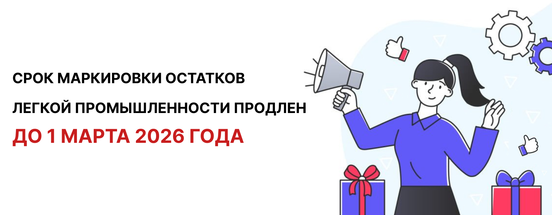 Продление сроков маркировки одежды в 2025 году Продление сроков маркировки одежды в 2025 году