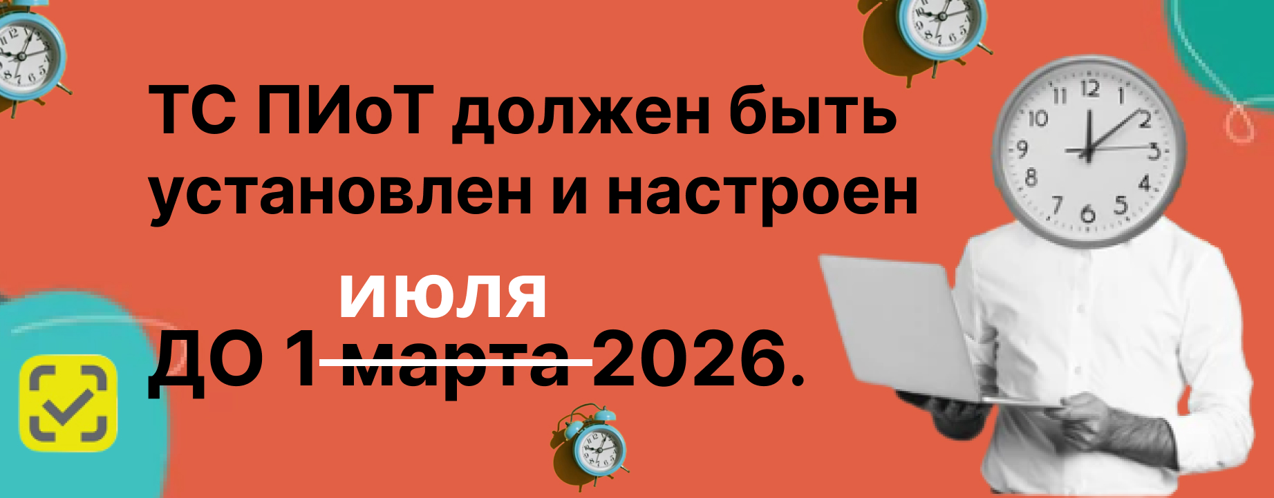 ТС ПИоТ должен быть установлен и настроен ДО 1 июля 2026. ТС ПИоТ должен быть установлен и настроен ДО 1 июля 2026.