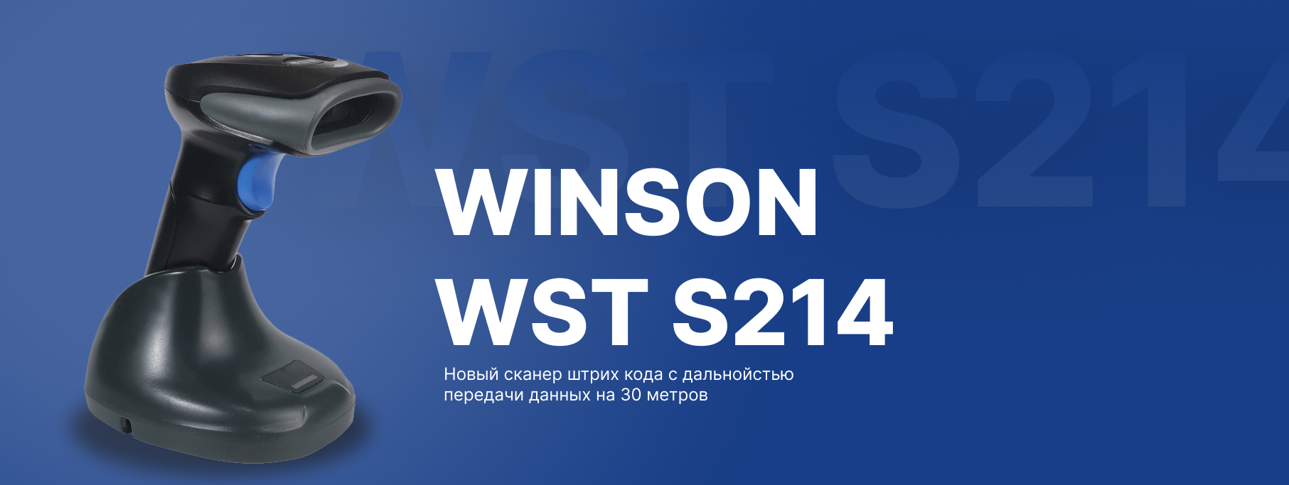 Новая модель сканера - Winson WNI-S214 Новая модель сканера - Winson WNI-S214